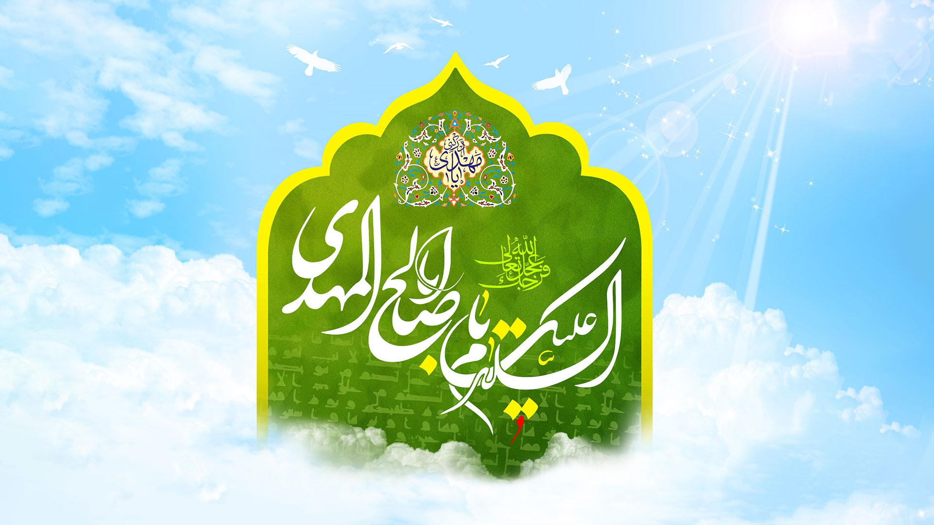 نیمه شعبان، ولادت حضرت مهدی (عج)