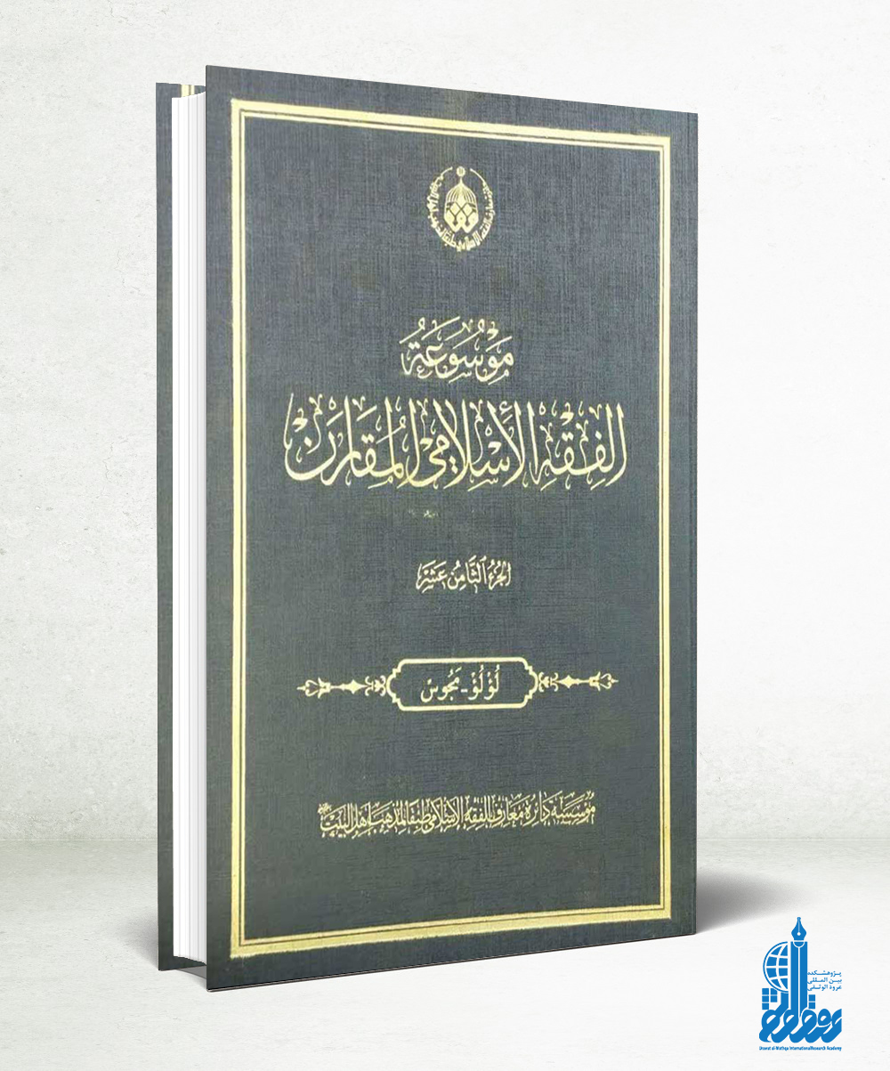 فقه اسلامی مقارن