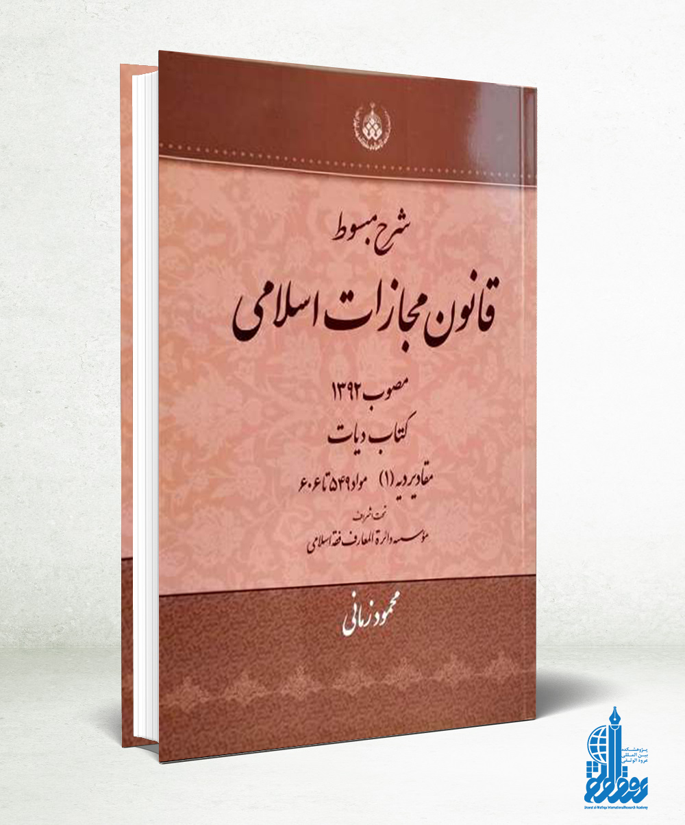 قانون مجازات اسلامی